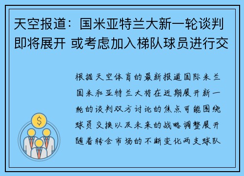 天空报道:国米亚特兰大新一轮谈判即将展开 或考虑加入梯队球员进行交易 天空报道:国米亚特兰大新一轮谈判即将展开 或考虑加入梯队球员进行交易