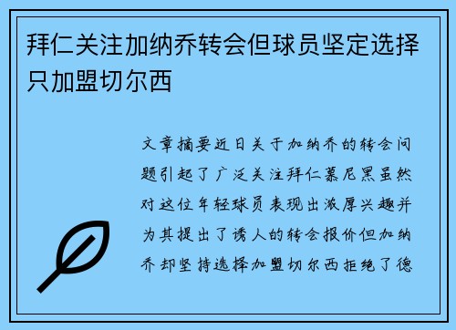 拜仁关注加纳乔转会但球员坚定选择只加盟切尔西