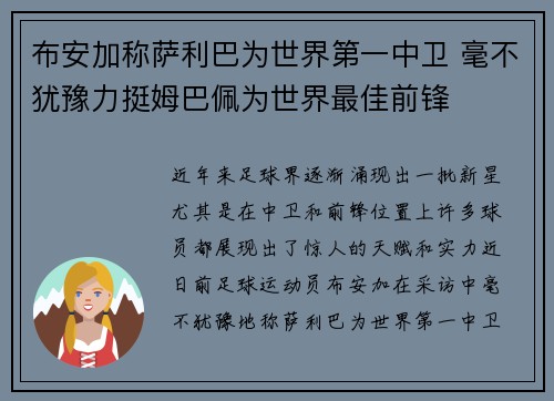 布安加称萨利巴为世界第一中卫 毫不犹豫力挺姆巴佩为世界最佳前锋 布安加称萨利巴为世界第一中卫 毫不犹豫力挺姆巴佩为世界最佳前锋