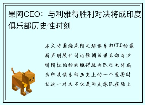 果阿CEO:与利雅得胜利对决将成印度俱乐部历史性时刻 果阿CEO:与利雅得胜利对决将成印度俱乐部历史性时刻