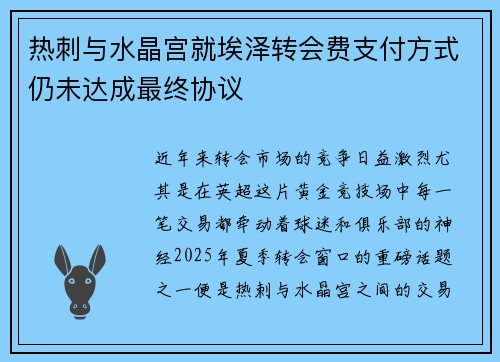 热刺与水晶宫就埃泽转会费支付方式仍未达成最终协议 热刺与水晶宫就埃泽转会费支付方式仍未达成最终协议