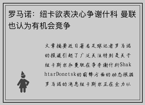 罗马诺:纽卡欲表决心争谢什科 曼联也认为有机会竞争 罗马诺:纽卡欲表决心争谢什科 曼联也认为有机会竞争