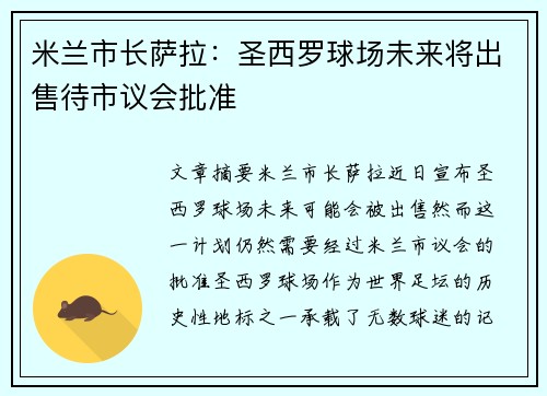 米兰市长萨拉:圣西罗球场未来将出售待市议会批准 米兰市长萨拉:圣西罗球场未来将出售待市议会批准
