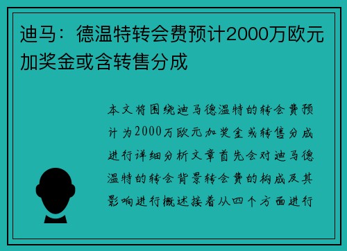 迪马:德温特转会费预计2000万欧元加奖金或含转售分成 迪马:德温特转会费预计2000万欧元加奖金或含转售分成