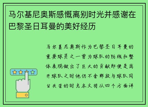 马尔基尼奥斯感慨离别时光并感谢在巴黎圣日耳曼的美好经历 马尔基尼奥斯感慨离别时光并感谢在巴黎圣日耳曼的美好经历