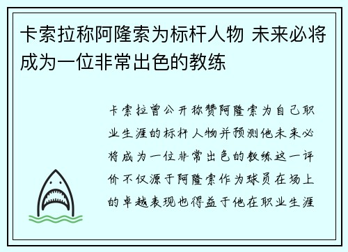 卡索拉称阿隆索为标杆人物 未来必将成为一位非常出色的教练 卡索拉称阿隆索为标杆人物 未来必将成为一位非常出色的教练