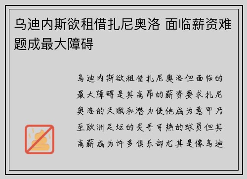 乌迪内斯欲租借扎尼奥洛 面临薪资难题成最大障碍 乌迪内斯欲租借扎尼奥洛 面临薪资难题成最大障碍