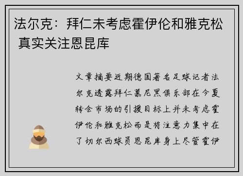 法尔克：拜仁未考虑霍伊伦和雅克松 真实关注恩昆库