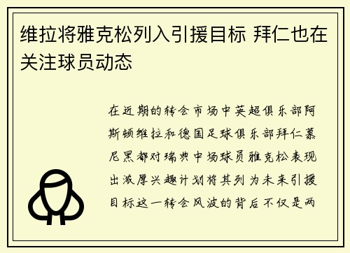 维拉将雅克松列入引援目标 拜仁也在关注球员动态 维拉将雅克松列入引援目标 拜仁也在关注球员动态
