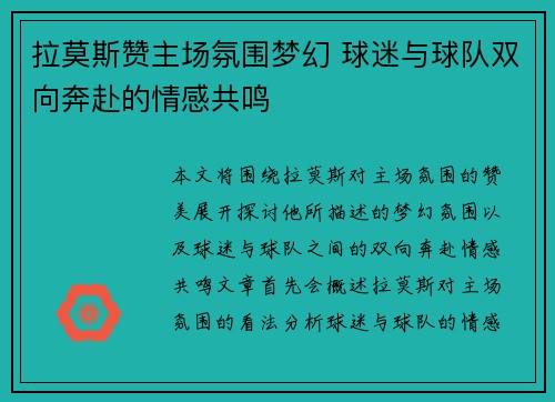 拉莫斯赞主场氛围梦幻 球迷与球队双向奔赴的情感共鸣 拉莫斯赞主场氛围梦幻 球迷与球队双向奔赴的情感共鸣