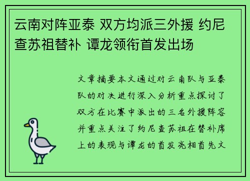云南对阵亚泰 双方均派三外援 约尼查苏祖替补 谭龙领衔首发出场 云南对阵亚泰 双方均派三外援 约尼查苏祖替补 谭龙领衔首发出场