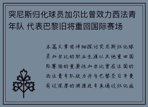 突尼斯归化球员加尔比曾效力西法青年队 代表巴黎旧将重回国际赛场 突尼斯归化球员加尔比曾效力西法青年队 代表巴黎旧将重回国际赛场