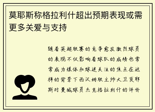 莫耶斯称格拉利什超出预期表现或需更多关爱与支持 莫耶斯称格拉利什超出预期表现或需更多关爱与支持