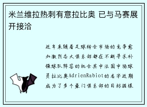 米兰维拉热刺有意拉比奥 已与马赛展开接洽 米兰维拉热刺有意拉比奥 已与马赛展开接洽