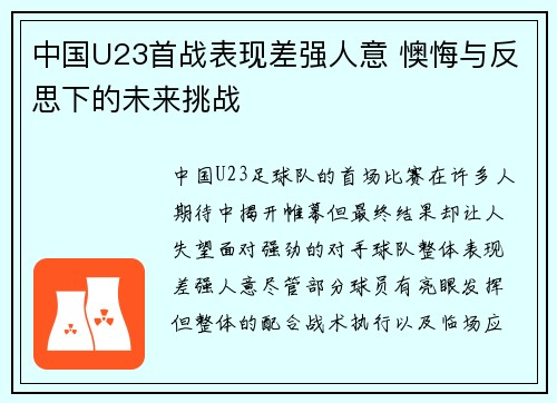中国U23首战表现差强人意 懊悔与反思下的未来挑战 中国U23首战表现差强人意 懊悔与反思下的未来挑战