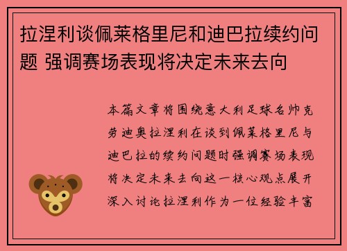拉涅利谈佩莱格里尼和迪巴拉续约问题 强调赛场表现将决定未来去向 拉涅利谈佩莱格里尼和迪巴拉续约问题 强调赛场表现将决定未来去向