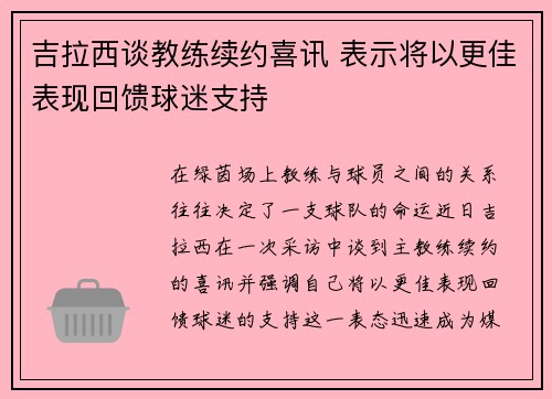 吉拉西谈教练续约喜讯 表示将以更佳表现回馈球迷支持
