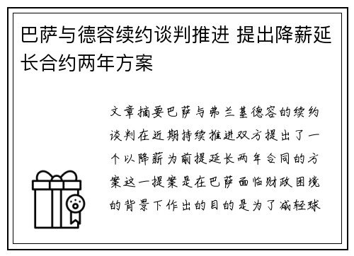 巴萨与德容续约谈判推进 提出降薪延长合约两年方案 巴萨与德容续约谈判推进 提出降薪延长合约两年方案