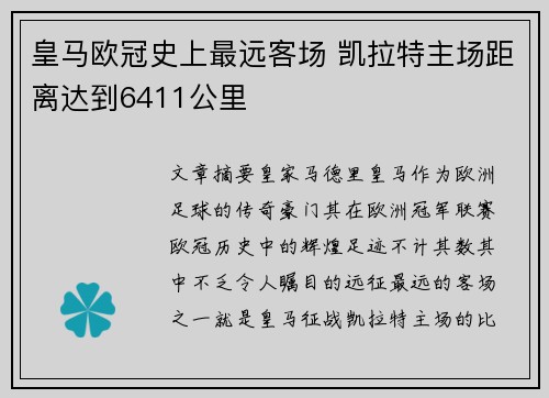 皇马欧冠史上最远客场 凯拉特主场距离达到6411公里 皇马欧冠史上最远客场 凯拉特主场距离达到6411公里