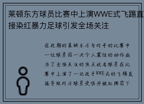 莱顿东方球员比赛中上演WWE式飞踢直接染红暴力足球引发全场关注 莱顿东方球员比赛中上演WWE式飞踢直接染红暴力足球引发全场关注