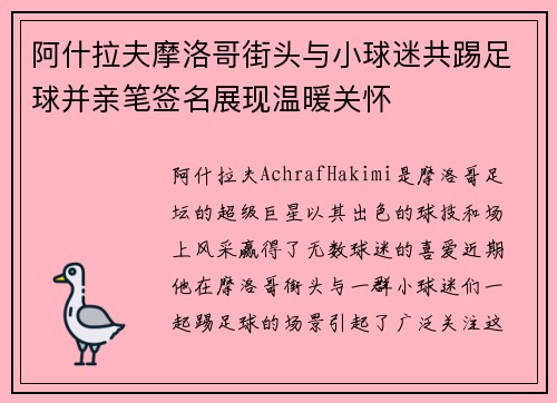 阿什拉夫摩洛哥街头与小球迷共踢足球并亲笔签名展现温暖关怀