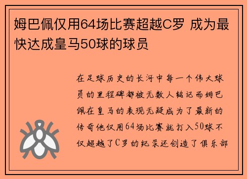 姆巴佩仅用64场比赛超越C罗 成为最快达成皇马50球的球员 姆巴佩仅用64场比赛超越C罗 成为最快达成皇马50球的球员