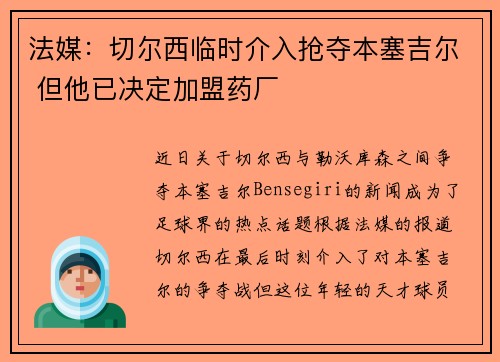 法媒:切尔西临时介入抢夺本塞吉尔 但他已决定加盟药厂 法媒:切尔西临时介入抢夺本塞吉尔 但他已决定加盟药厂