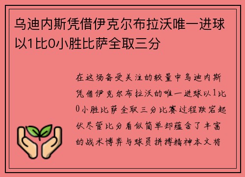 乌迪内斯凭借伊克尔布拉沃唯一进球以1比0小胜比萨全取三分 乌迪内斯凭借伊克尔布拉沃唯一进球以1比0小胜比萨全取三分