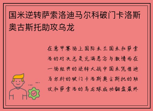 国米逆转萨索洛迪马尔科破门卡洛斯奥古斯托助攻乌龙 国米逆转萨索洛迪马尔科破门卡洛斯奥古斯托助攻乌龙