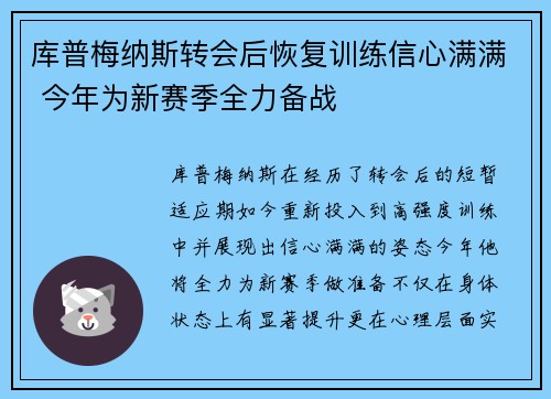 库普梅纳斯转会后恢复训练信心满满 今年为新赛季全力备战 库普梅纳斯转会后恢复训练信心满满 今年为新赛季全力备战