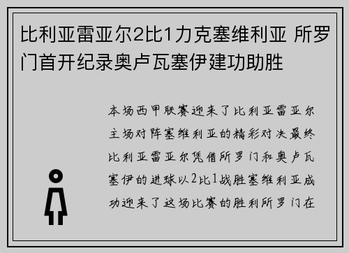 比利亚雷亚尔2比1力克塞维利亚 所罗门首开纪录奥卢瓦塞伊建功助胜