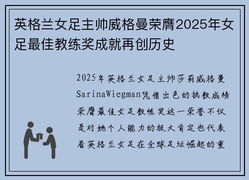 英格兰女足主帅威格曼荣膺2025年女足最佳教练奖成就再创历史 英格兰女足主帅威格曼荣膺2025年女足最佳教练奖成就再创历史