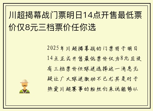 川超揭幕战门票明日14点开售最低票价仅8元三档票价任你选 川超揭幕战门票明日14点开售最低票价仅8元三档票价任你选