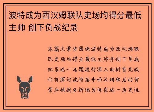 波特成为西汉姆联队史场均得分最低主帅 创下负战纪录 波特成为西汉姆联队史场均得分最低主帅 创下负战纪录