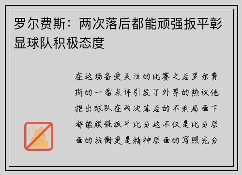 罗尔费斯:两次落后都能顽强扳平彰显球队积极态度 罗尔费斯:两次落后都能顽强扳平彰显球队积极态度