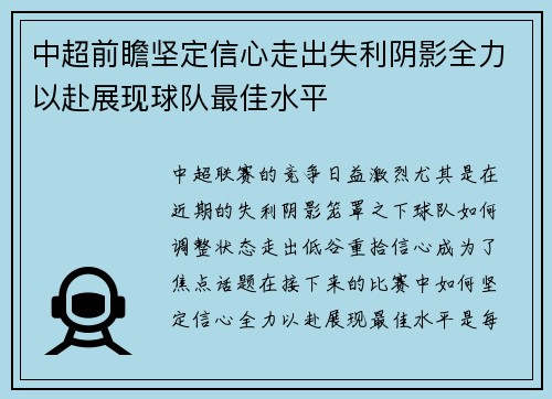 中超前瞻坚定信心走出失利阴影全力以赴展现球队最佳水平 中超前瞻坚定信心走出失利阴影全力以赴展现球队最佳水平