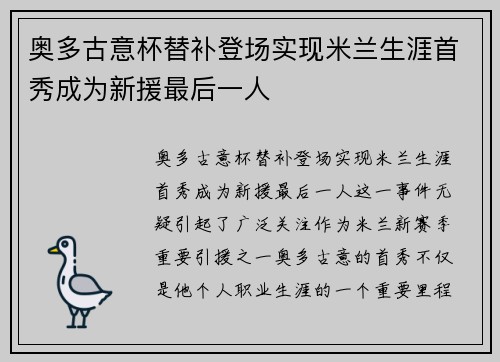 奥多古意杯替补登场实现米兰生涯首秀成为新援最后一人 奥多古意杯替补登场实现米兰生涯首秀成为新援最后一人