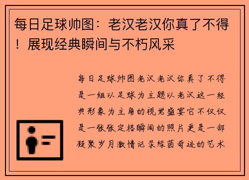 每日足球帅图:老汉老汉你真了不得!展现经典瞬间与不朽风采 每日足球帅图:老汉老汉你真了不得!展现经典瞬间与不朽风采