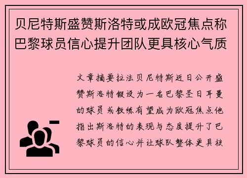 贝尼特斯盛赞斯洛特或成欧冠焦点称巴黎球员信心提升团队更具核心气质