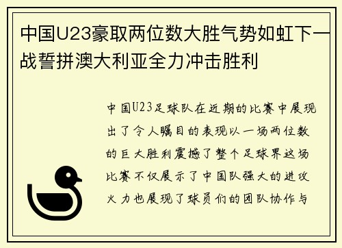 中国U23豪取两位数大胜气势如虹下一战誓拼澳大利亚全力冲击胜利 中国U23豪取两位数大胜气势如虹下一战誓拼澳大利亚全力冲击胜利