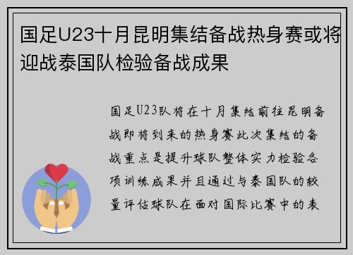 国足U23十月昆明集结备战热身赛或将迎战泰国队检验备战成果 国足U23十月昆明集结备战热身赛或将迎战泰国队检验备战成果
