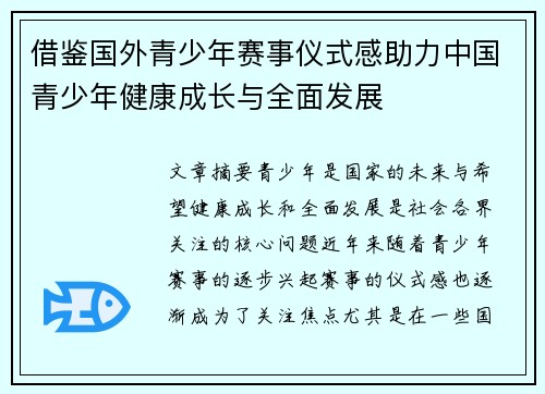 借鉴国外青少年赛事仪式感助力中国青少年健康成长与全面发展 借鉴国外青少年赛事仪式感助力中国青少年健康成长与全面发展