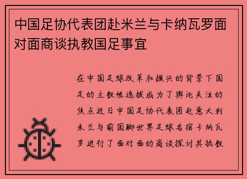 中国足协代表团赴米兰与卡纳瓦罗面对面商谈执教国足事宜 中国足协代表团赴米兰与卡纳瓦罗面对面商谈执教国足事宜
