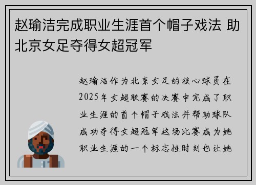 赵瑜洁完成职业生涯首个帽子戏法 助北京女足夺得女超冠军 赵瑜洁完成职业生涯首个帽子戏法 助北京女足夺得女超冠军