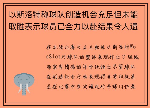 以斯洛特称球队创造机会充足但未能取胜表示球员已全力以赴结果令人遗憾 以斯洛特称球队创造机会充足但未能取胜表示球员已全力以赴结果令人遗憾