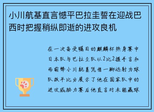 小川航基直言憾平巴拉圭誓在迎战巴西时把握稍纵即逝的进攻良机