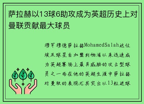 萨拉赫以13球6助攻成为英超历史上对曼联贡献最大球员 萨拉赫以13球6助攻成为英超历史上对曼联贡献最大球员