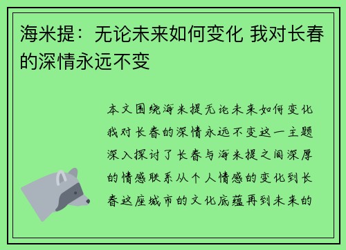 海米提:无论未来如何变化 我对长春的深情永远不变 海米提:无论未来如何变化 我对长春的深情永远不变