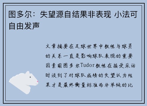 图多尔:失望源自结果非表现 小法可自由发声 图多尔:失望源自结果非表现 小法可自由发声