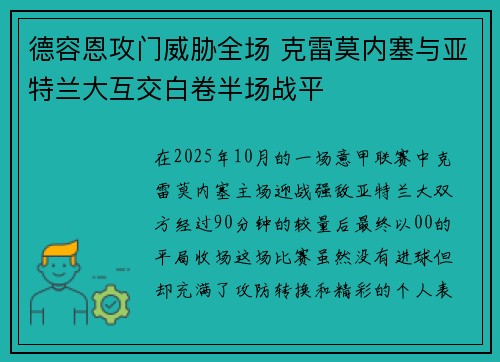德容恩攻门威胁全场 克雷莫内塞与亚特兰大互交白卷半场战平 德容恩攻门威胁全场 克雷莫内塞与亚特兰大互交白卷半场战平